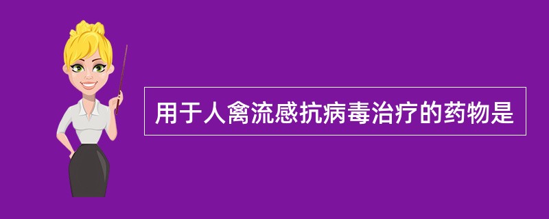 用于人禽流感抗病毒治疗的药物是