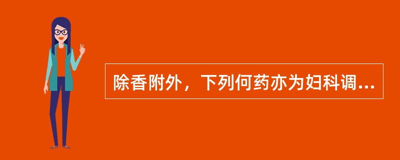 除香附外，下列何药亦为妇科调经之要药