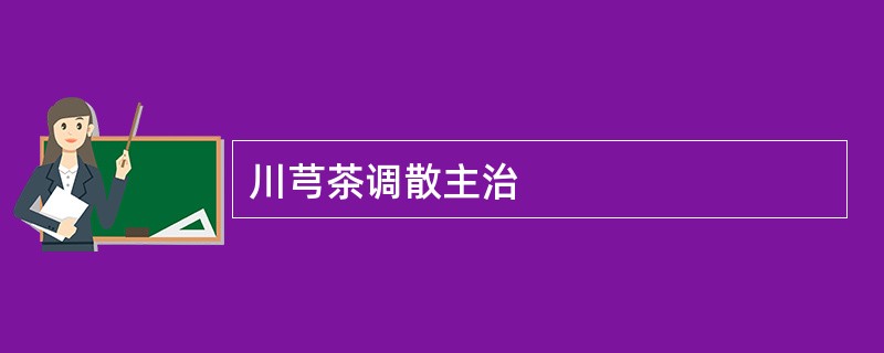 川芎茶调散主治