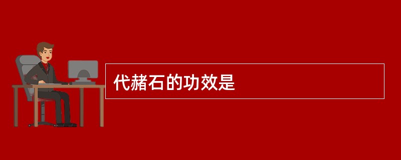 代赭石的功效是