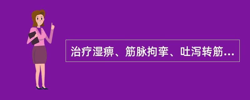 治疗湿痹、筋脉拘挛、吐泻转筋病证，最宜选用的药物是