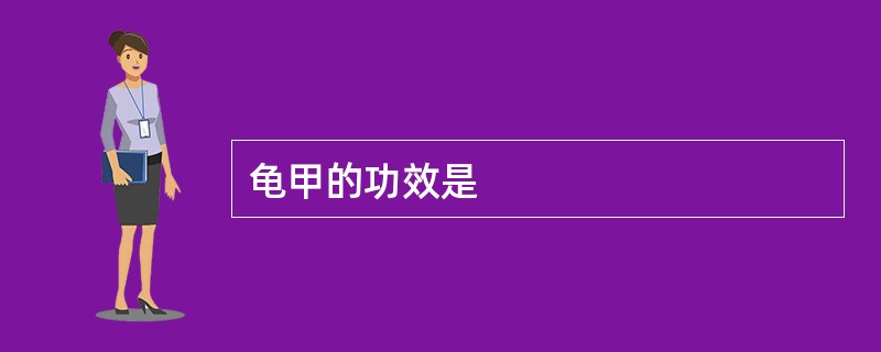 龟甲的功效是