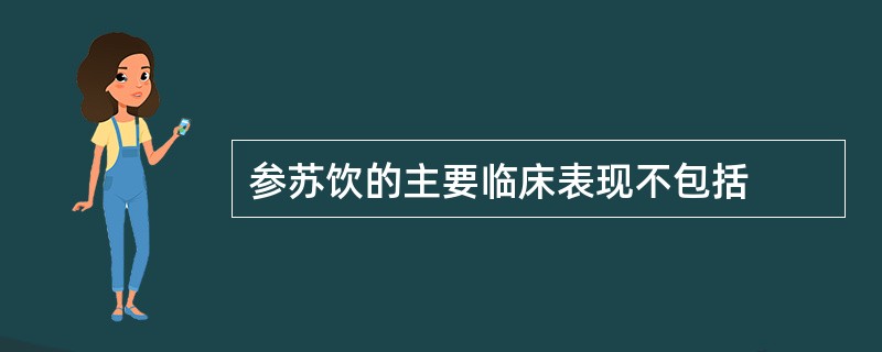 参苏饮的主要临床表现不包括