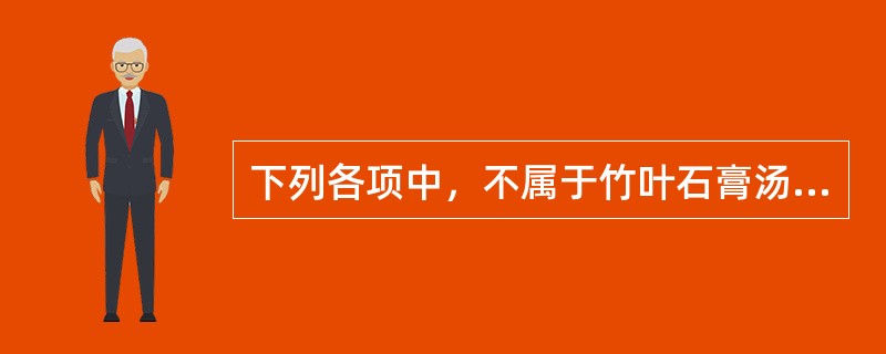 下列各项中，不属于竹叶石膏汤组成药物的是