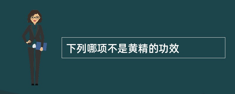 下列哪项不是黄精的功效