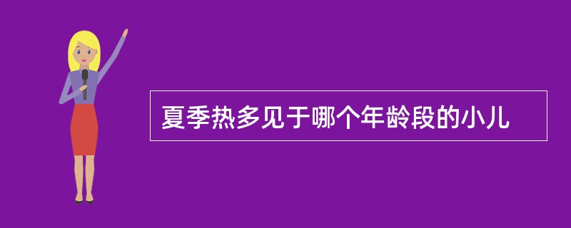 夏季热多见于哪个年龄段的小儿