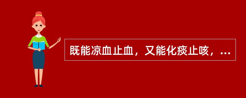 既能凉血止血，又能化痰止咳，生发乌发的药物是