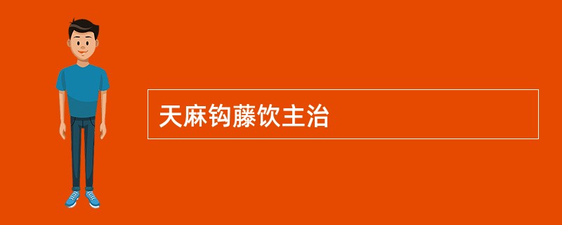 天麻钩藤饮主治