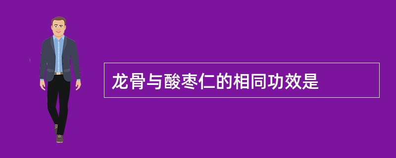 龙骨与酸枣仁的相同功效是