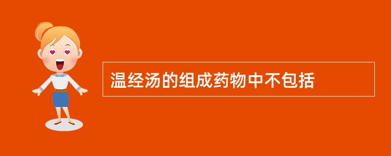 温经汤的组成药物中不包括