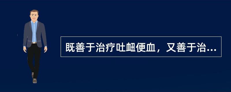 既善于治疗吐衄便血，又善于治疗肝火上炎之头痛目赤的药物是