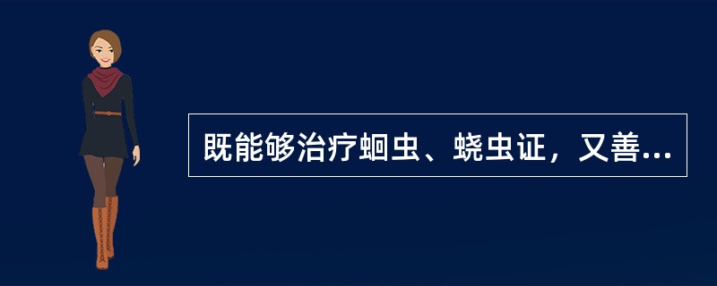 既能够治疗蛔虫、蛲虫证，又善于治疗小儿疳积的药物是