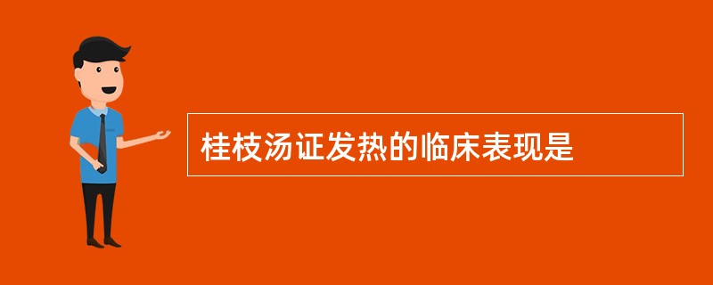 桂枝汤证发热的临床表现是