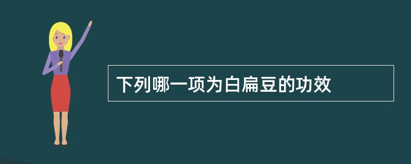 下列哪一项为白扁豆的功效