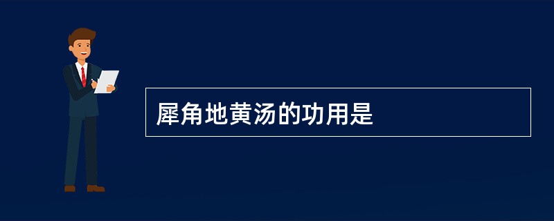 犀角地黄汤的功用是