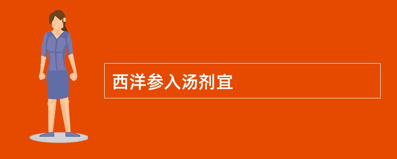 西洋参入汤剂宜