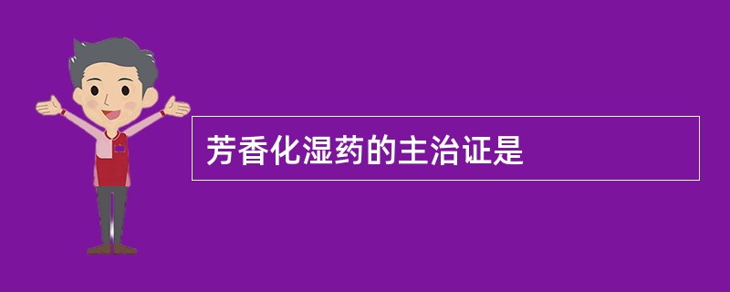 芳香化湿药的主治证是