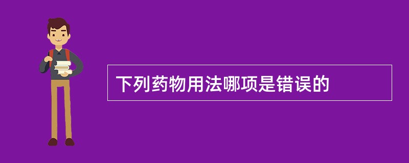 下列药物用法哪项是错误的