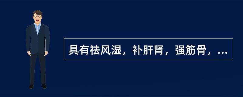 具有祛风湿，补肝肾，强筋骨，安胎作用的药物是