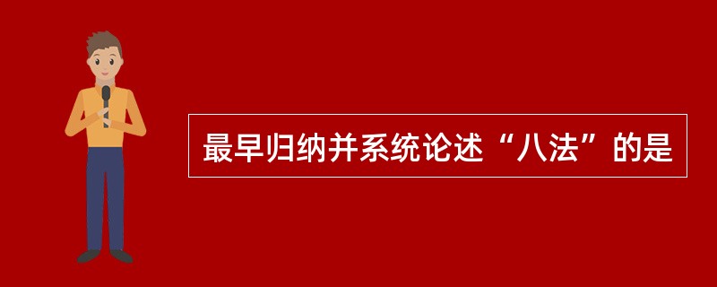 最早归纳并系统论述“八法”的是