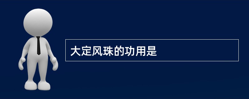 大定风珠的功用是