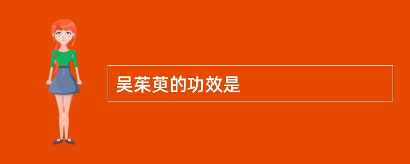吴茱萸的功效是