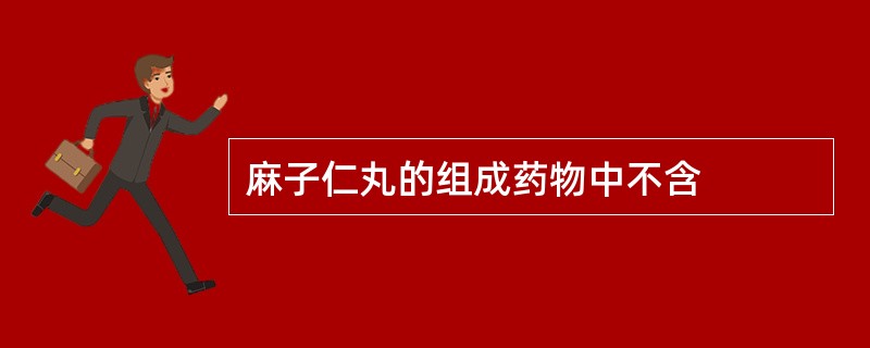 麻子仁丸的组成药物中不含