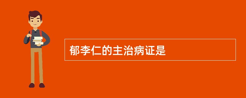 郁李仁的主治病证是