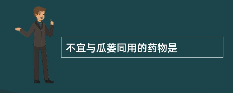 不宜与瓜蒌同用的药物是