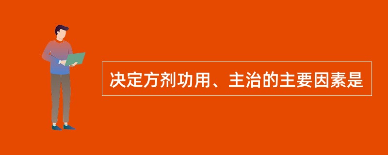 决定方剂功用、主治的主要因素是