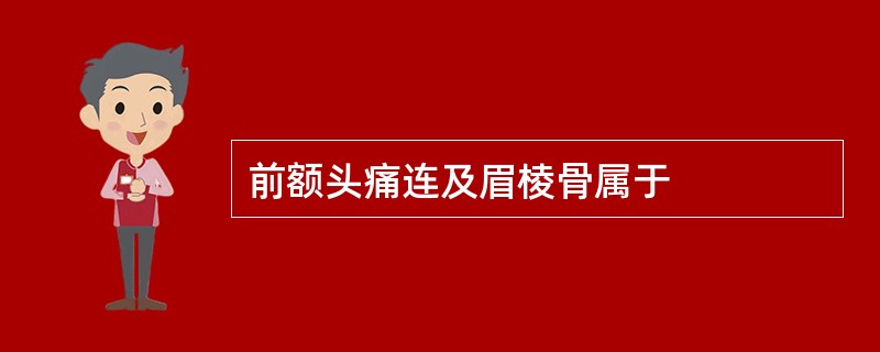 前额头痛连及眉棱骨属于