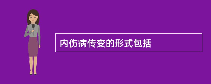 内伤病传变的形式包括