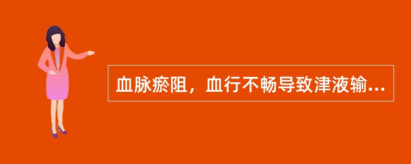 血脉瘀阻，血行不畅导致津液输布障碍而水液停聚的病理变化称为