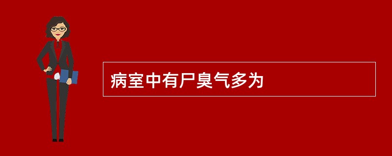 病室中有尸臭气多为