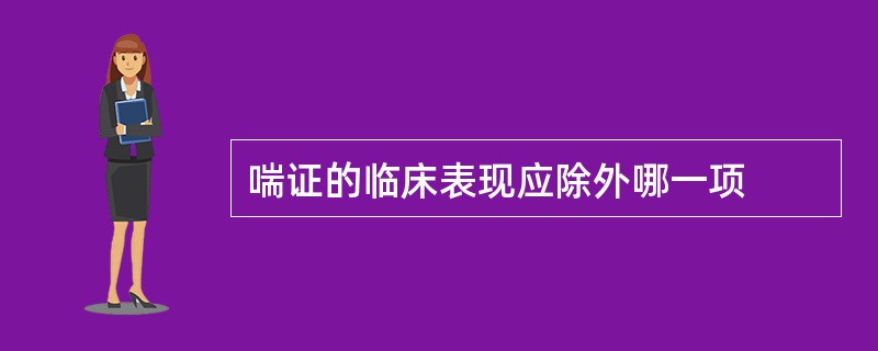 喘证的临床表现应除外哪一项