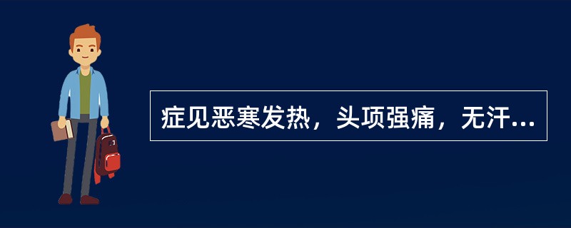 症见恶寒发热，头项强痛，无汗，脉浮紧，辨证为