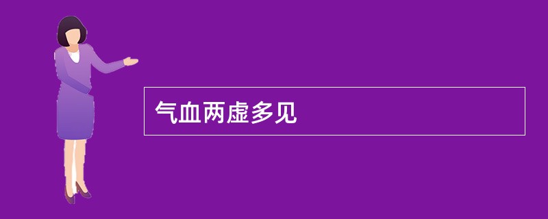 气血两虚多见