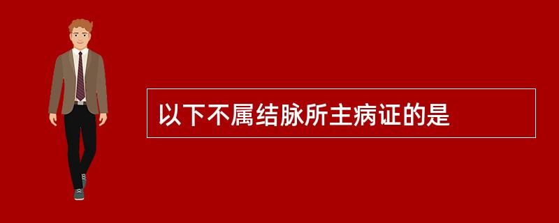 以下不属结脉所主病证的是