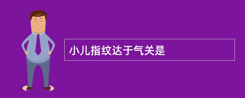 小儿指纹达于气关是