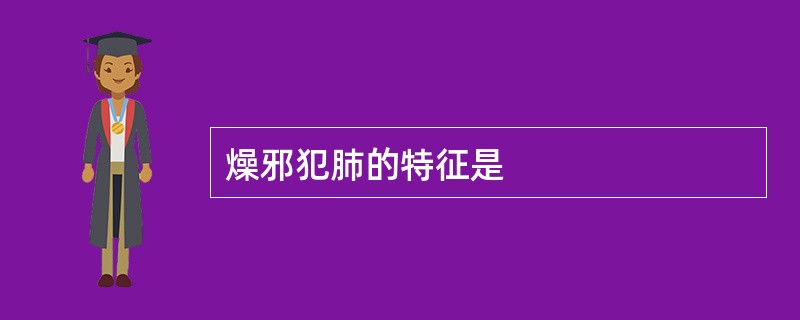 燥邪犯肺的特征是