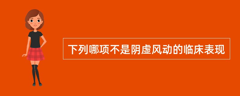 下列哪项不是阴虚风动的临床表现