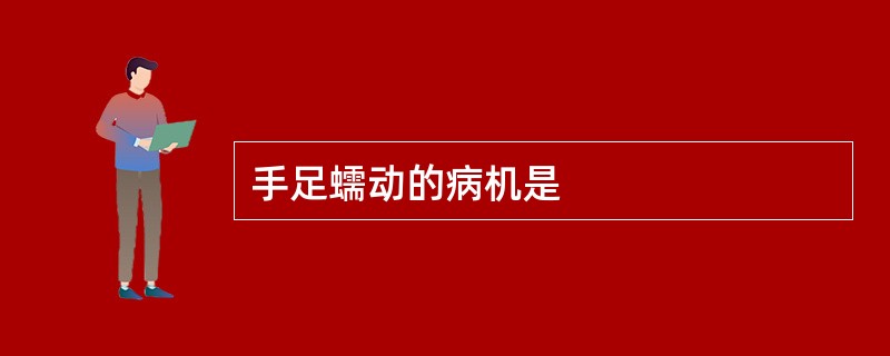 手足蠕动的病机是