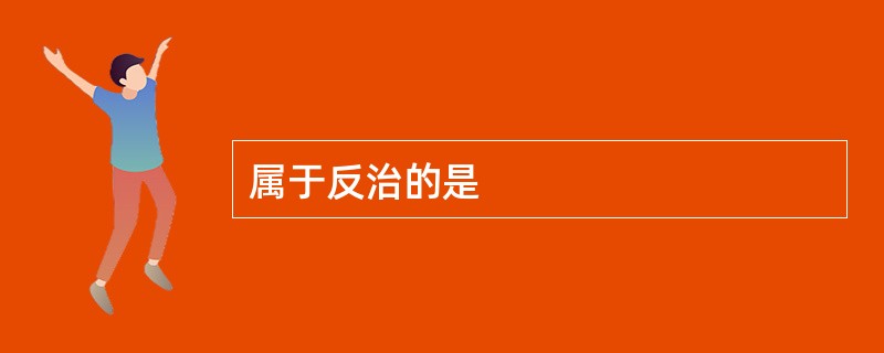 属于反治的是