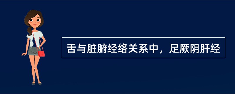 舌与脏腑经络关系中，足厥阴肝经