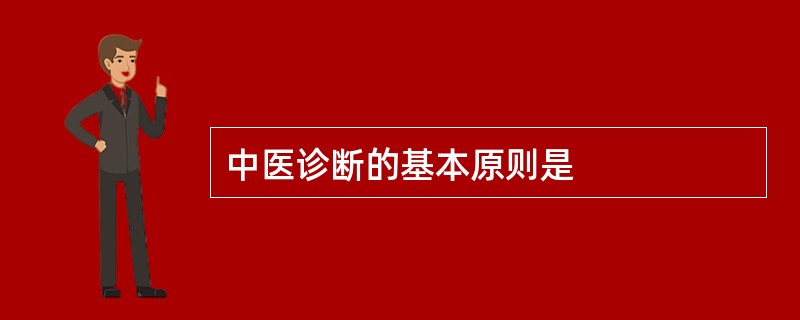 中医诊断的基本原则是