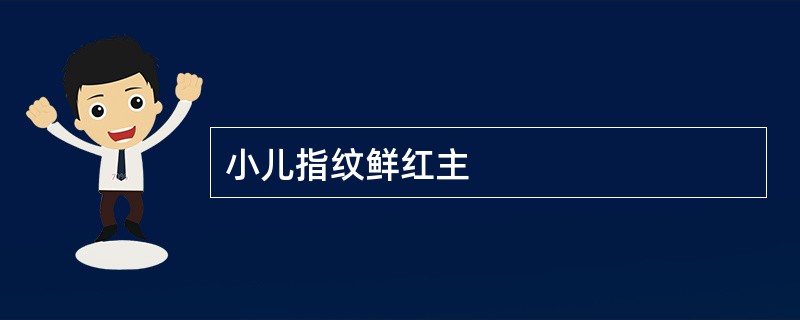 小儿指纹鲜红主