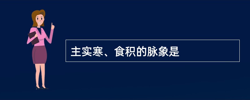 主实寒、食积的脉象是