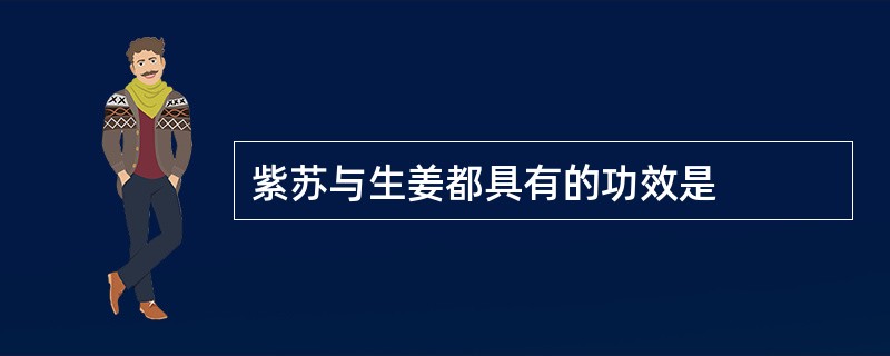紫苏与生姜都具有的功效是