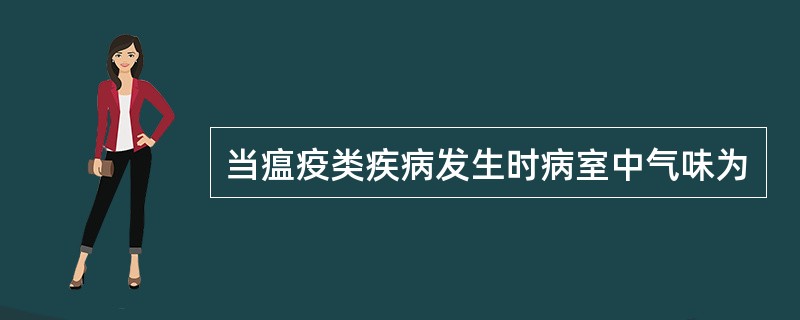 当瘟疫类疾病发生时病室中气味为
