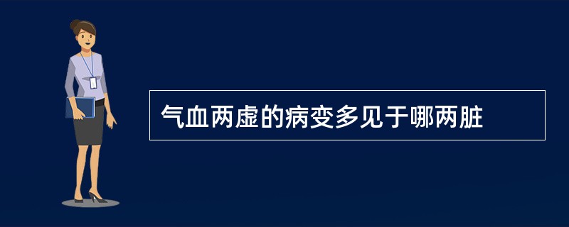 气血两虚的病变多见于哪两脏